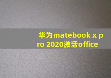 华为matebook x pro 2020激活office